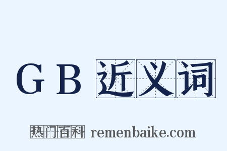 GB近义词是什么意思的图片